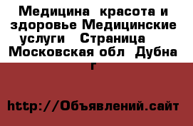 Медицина, красота и здоровье Медицинские услуги - Страница 3 . Московская обл.,Дубна г.